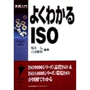よくわかるISO 実務入門/稲永弘(著者),白潟敏朗(著者)