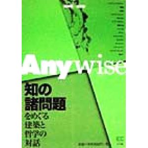 Ａｎｙｗｉｓｅ 知の諸問題をめぐる建築と哲学の対話／磯崎新,浅田彰