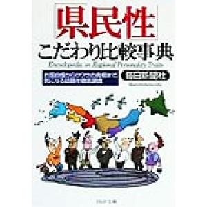 「県民性」こだわり比較事典 お国自慢からウワサの真相まで、気になる話題を徹底調査 PHP文庫/毎日新...