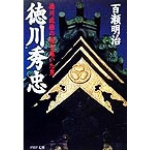 徳川秀忠 徳川政権の礎を築いた男 PHP文庫/百瀬明治(著者)
