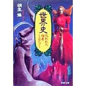 世界史・呪われた怪奇ミステリー PHP文庫/桐生操(著者)　