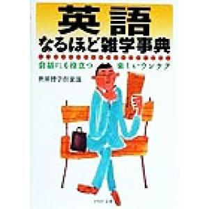 英語なるほど雑学事典 会話にも役立つ楽しいウンチク PHP文庫/世界博学倶楽部【著】