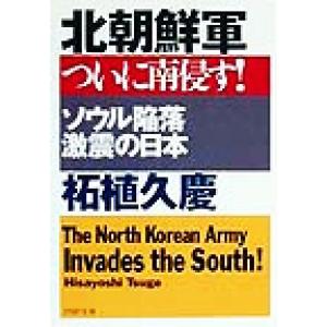 北朝鮮軍ついに南侵す！ ソウル陥落・激震の日本 PHP文庫/柘植久慶(著者)