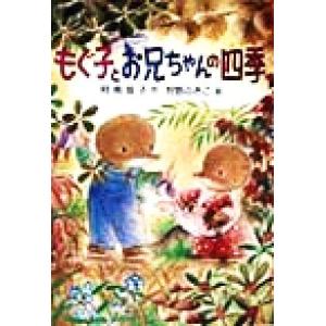 もぐ子とお兄ちゃんの四季 PHP創作シリーズ/阿南慈子(著者),狩野ふきこ