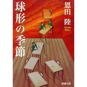 球形の季節 新潮文庫／恩田陸(著者)