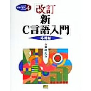 新Ｃ言語入門　応用編(応用編) Ｃ言語実用マスターシリーズ４／林晴比古(著者)