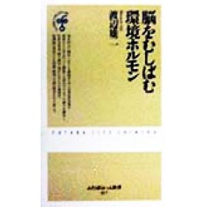 脳をむしばむ環境ホルモン ふたばらいふ新書/渡辺雄二(著者)