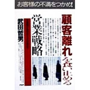 「顧客離れ」を食い止める営業戦略 市場縮小時代のシェアの高め方 PHPビジネス選書/武田哲男(著者)