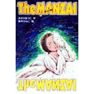 The MANZAI 文学の泉5/あさのあつこ(著者),鈴木びんこ