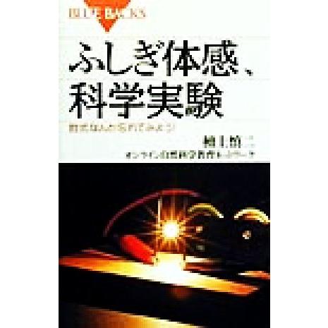 ふしぎ体感、科学実験 数式なんか忘れてみよう！ ブルーバックス／檀上慎二(著者)