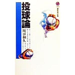 投球論 講談社現代新書/川口和久(著者)