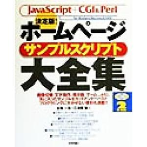 決定版！ホームページサンプルスクリプト大全集 決定版！ JavaScript+CGI&amp;Perl Fo...