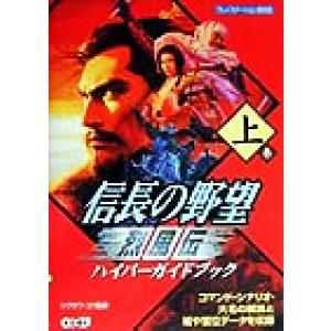信長の野望 烈風伝 ハイパーガイドブック(上巻)/シブサワコウ