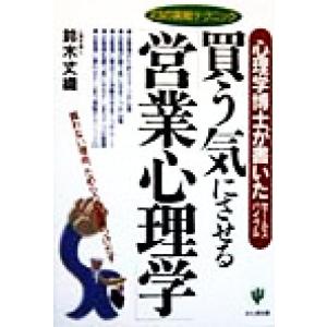 買う気にさせる「営業心理学」 心理学博士が書いたセールスバイブル/鈴木丈織(著者)　
