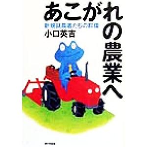 あこがれの農業へ 新規就農者たちの群像/小口英吉(著者)