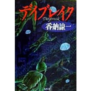 デイブレイク/香納諒一(著者)
