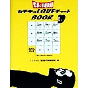 恋愛の家庭教師 カテキョLOVEチャートBOOK/フジテレビ「恋愛の家庭教師」(編者)