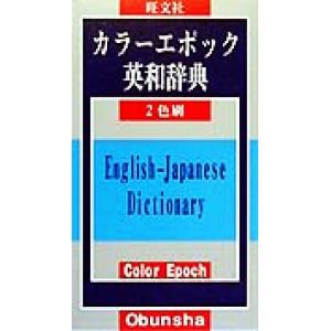 カラーエポック英和辞典/旺文社(編者)　