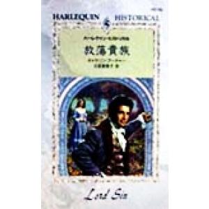 放蕩貴族 ハーレクイン・ヒストリカルＨＳ５９／キャサリン・アーチャー(著者),氏家真智子(訳者)｜bookoffonline