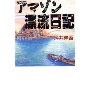 アマゾン漂流日記／坪井信吾(著者)