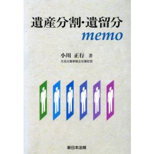 遺産分割・遺留分ｍｅｍｏ／小川正行(著者)