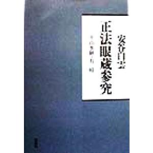 正法眼蔵参究 山水経・有時 正法眼蔵参究シリーズ／安谷白雲(著者)