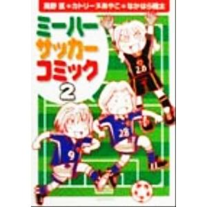 ミーハーサッカーコミック(２) ミーハートリオサッカー観戦記／真野匡(著者),カトリーヌあやこ(著者...