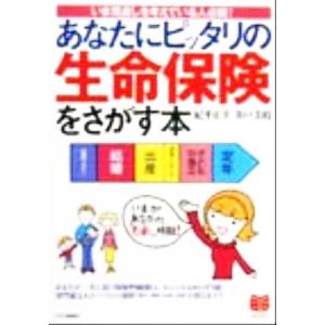 あなたにピッタリの生命保険をさがす本 いま見直しを考えている人必読！ PHPビジネス選書/紀平正幸(...