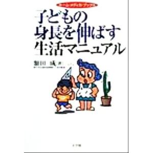 子どもの身長を伸ばす生活マニュアル ホーム・メディカ・ブックス/額田成(著者)