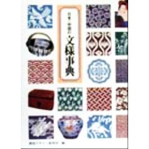 日本・中国の文様事典 みみずく・アートシリーズ/視覚デザイン研究所(編者)