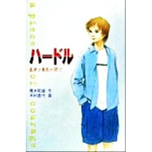 ハードル 真実と勇気の間で ときめき文学館9/青木和雄(著者),木村直代