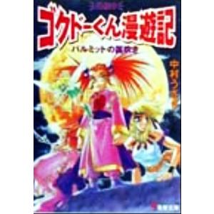 パルミットの笛吹き ゴクドーくん漫遊記外伝　９ 電撃文庫／中村うさぎ(著者)