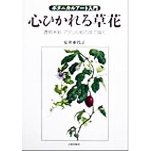 ボタニカルアート入門 心ひかれる草花 透明水彩・アクリル絵の具で描く/安井亜代子(著者)　