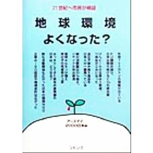 地球環境よくなった？ 21世紀へ市民が検証/アースデイ2000日本(編者)