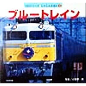 ブルートレイン 350シリーズしゃしんえほん4/小賀野実　