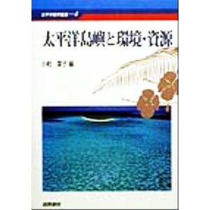太平洋島嶼と環境・資源 太平洋世界叢書４／小柏葉子(編者)