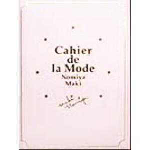 おしゃれ手帖 Ｃａｈｉｅｒ　ｄｅ　ｌａ　Ｍｏｄｅ／野宮真貴(著者)