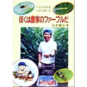 ぼくは農家のファーブルだ トマトを守る小さな虫たち イワサキ・ライブラリー7/谷本雄治(著者)