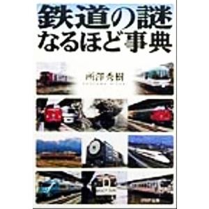 鉄道の謎なるほど事典 PHP文庫/所沢秀樹(著者)
