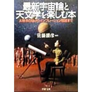 最新宇宙論と天文学を楽しむ本 太陽系の謎からインフレーション理論まで PHP文庫/佐藤勝彦