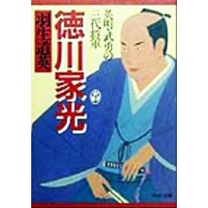 徳川家光 英明・武勇の三代将軍 PHP文庫/羽生道英(著者)