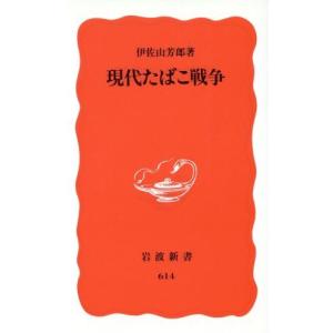 現代たばこ戦争 岩波新書／伊佐山芳郎(著者)