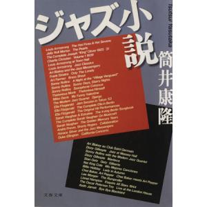 ジャズ小説 文春文庫 筒井康隆の買取情報