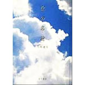 空の名前／高橋健司