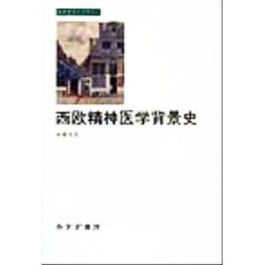 西欧精神医学背景史 みすずライブラリー/中井久夫(著者)