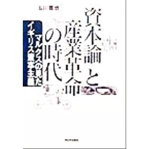 『資本論』と産業革命の時代 マルクスの見たイギリス資本主義／玉川寛治(著者)