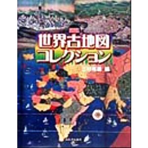 図説　世界古地図コレクション ふくろうの本／三好唯義(編者)