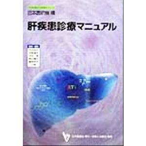 肝疾患診療マニュアル 日本医師会生涯教育シリーズ／石井裕正(編者),井廻道夫(編者),沖田極(編者),熊田博光(編者),藤原研司(編者),二川俊二｜bookoffonline