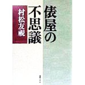 俵屋の不思議／村松友視(著者)｜bookoffonline