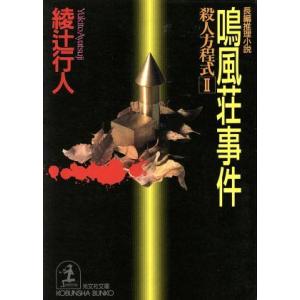 鳴風荘事件 殺人方程式 2 光文社文庫殺人方程式2/綾辻行人(著者)
